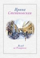 Онлайн книга - Вслед за Ремарком