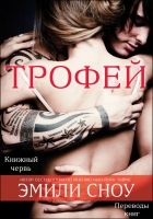 Онлайн книга - Трофей (ЛП)