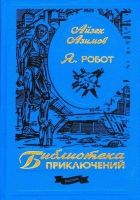 Онлайн книга - Я, робот (Иллюстрации В. Остапенко)