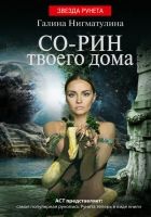 Онлайн книга - Со-рин твоего дома