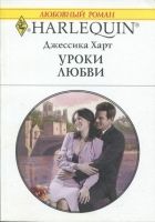 Онлайн книга - Уроки любви