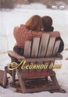 Онлайн книга - Ледяной дом