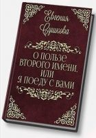 Онлайн книга - О пользе второго имени, или... «Я поеду с вами!» (