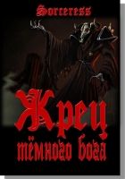 Онлайн книга - Жрец тёмного бога