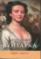 Онлайн книга - Бунтарка. Берег страсти