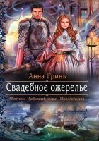 Онлайн книга - Свадебное ожерелье