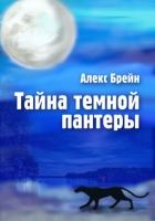 Онлайн книга - Тайна темной пантеры