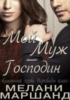 Онлайн книга - Мой муж - Господин (ЛП)