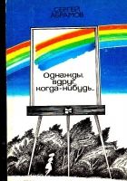 Онлайн книга - Однажды, вдруг, когда-нибудь…