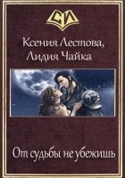 Онлайн книга - От судьбы не убежишь (СИ)