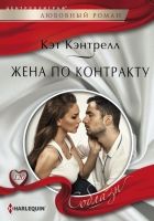 Онлайн книга - Жена по контракту