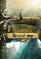 Онлайн книга - Водный мир