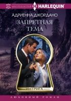 Онлайн книга - Запретная тема