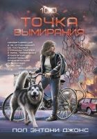 Онлайн книга - Точка вымирания