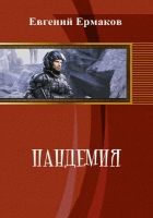 Онлайн книга - Пандемия (СИ)