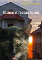 Онлайн книга - Кошмары города кошек