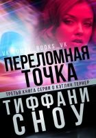 Онлайн книга - Переломная точка (ЛП)