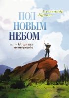 Онлайн книга - Под новым небом, или На углях астероида