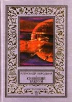 Онлайн книга - Сияющий вакуум