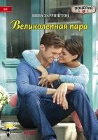 Онлайн книга - Великолепная пара