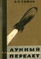 Онлайн книга - Лунный перелет