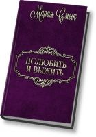 Онлайн книга - Полюбить и выжить (СИ)