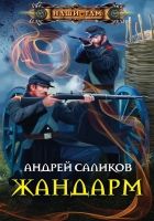 Онлайн книга - Жандарм