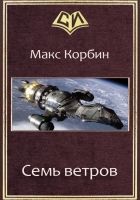 Онлайн книга - Семь ветров (СИ)