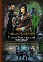 Онлайн книга - Суровые будни невесты императора