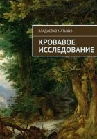 Онлайн книга - Кровавое исследование