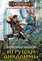 Онлайн книга - Игрушки Анкалимы