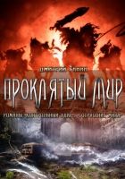 Онлайн книга - Проклятый мир (сборник)