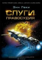 Онлайн книга - Слуги правосудия