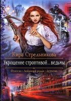 Онлайн книга - Укрощение строптивой... ведьмы