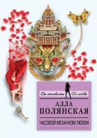 Онлайн книга - Часовой механизм любви