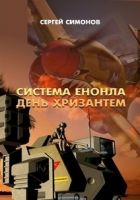 Онлайн книга - Система Енонла