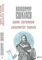 Онлайн книга - Шлях Богомола. Імператор повені [Романи]