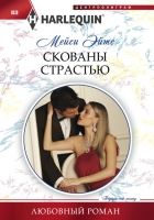 Онлайн книга - Скованы страстью