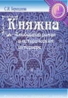 Онлайн книга - Княжна