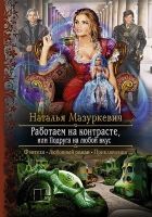 Онлайн книга - Работаем на контрасте, или Подруга на любой вкус