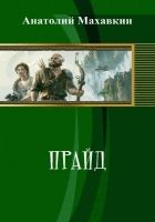 Онлайн книга - Прайд (СИ)