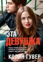 Онлайн книга - Эта девушка