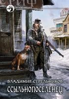 Онлайн книга - Ссыльнопоселенец