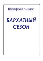 Онлайн книга - Бархатный сезон