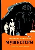 Онлайн книга - Мушкетеры