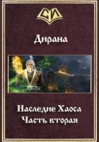 Онлайн книга - Наследие Хаоса. Часть вторая (СИ)