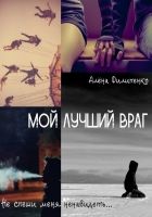 Онлайн книга - Мой лучший враг (СИ)