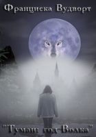 Онлайн книга - Туман: год Волка (СИ)