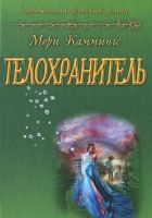 Онлайн книга - Телохранитель