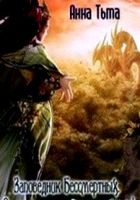 Онлайн книга - Заповедник Бессмертных. Осторожно - вымирающий вид